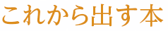 これから出す本