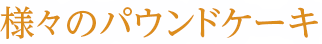様々のパウンドケーキ