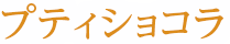 プティショコラ