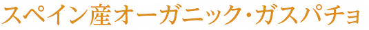 スペイン産オーガニック・ガスパチョ