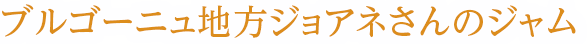 ブルゴーニュ地方ジョアネさんのジャム
