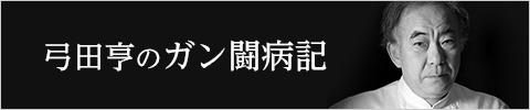 弓田亨のガン闘病記