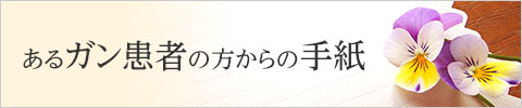 あるガン患者からの手紙