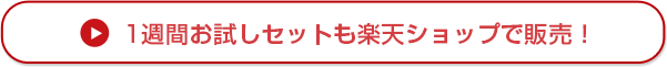 １週間お試しセットも楽天ショップで販売！